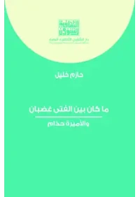ما كان بين الفتى غضبان